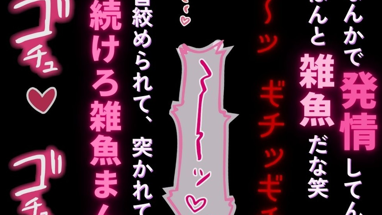 🌕️【首絞め/雑魚雌扱い/連続絶頂】〇〇かけて焦らし首絞め♡