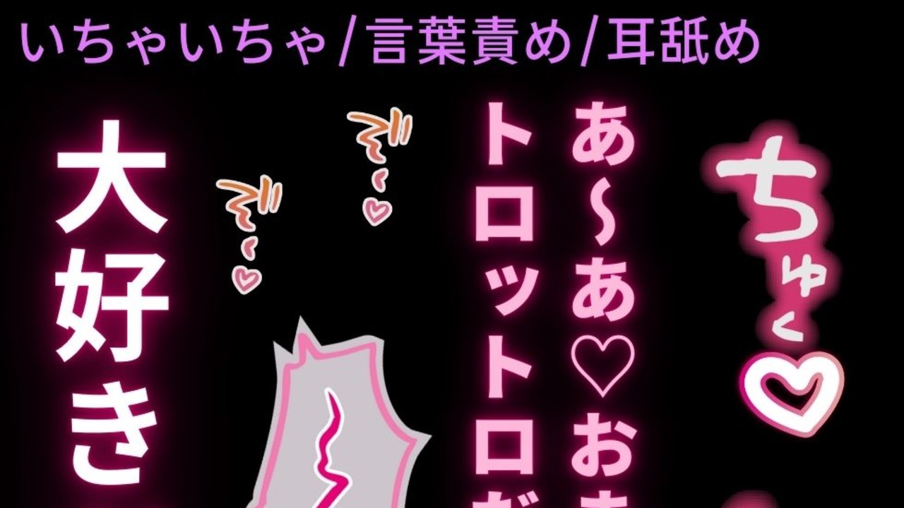 【いちゃいちゃ/言葉責め/耳舐め】くっつきたがりの君と耳舐め溺愛えっち♡