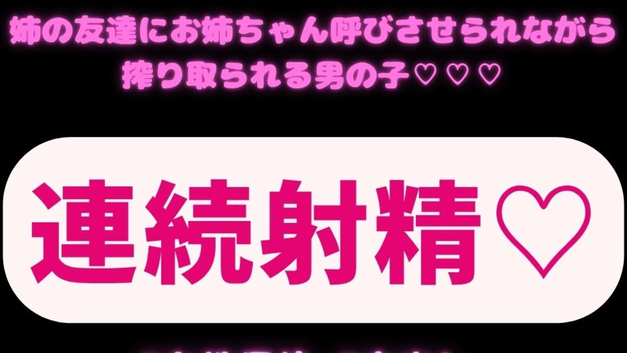 【女性優位/連続射精】姉の友達にお姉ちゃん呼びさせられながら搾り取られる男の子♡♡♡