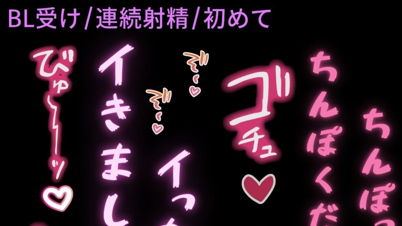 【BL受け/連続射精/初体験】未経験のBL男子が知らない快感を教え込まれる♡