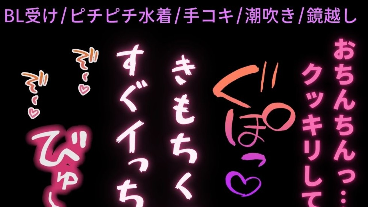 【BL受け/水着/手コキ/潮吹き】ピチピチ水着でちんこが苦しい♡