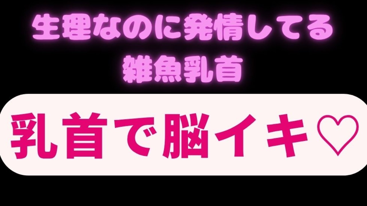 【オナサポ/言葉責め/連続絶頂】よわよわ雑魚クリちんぽに淫語オナ指示♡