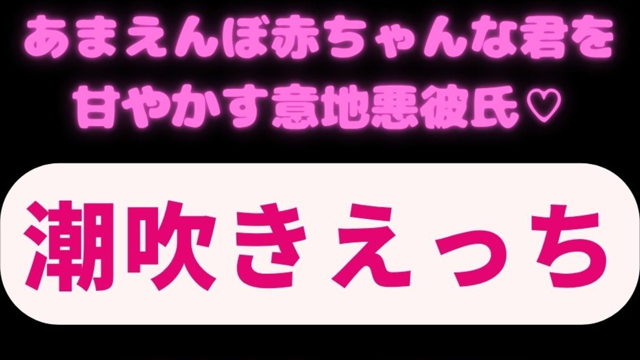 【潮吹き/連続絶頂/赤ちゃん扱い】寝起きからあまえんぼ赤ちゃんな君を甘やかす意地悪彼氏♡