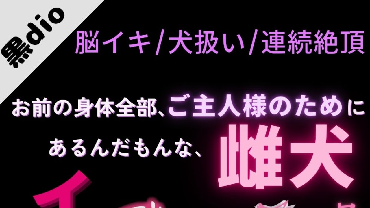 【脳イキ/犬扱い/連続絶頂】犬を飼いたいご主人様に嫉妬しちゃう雌犬のお前