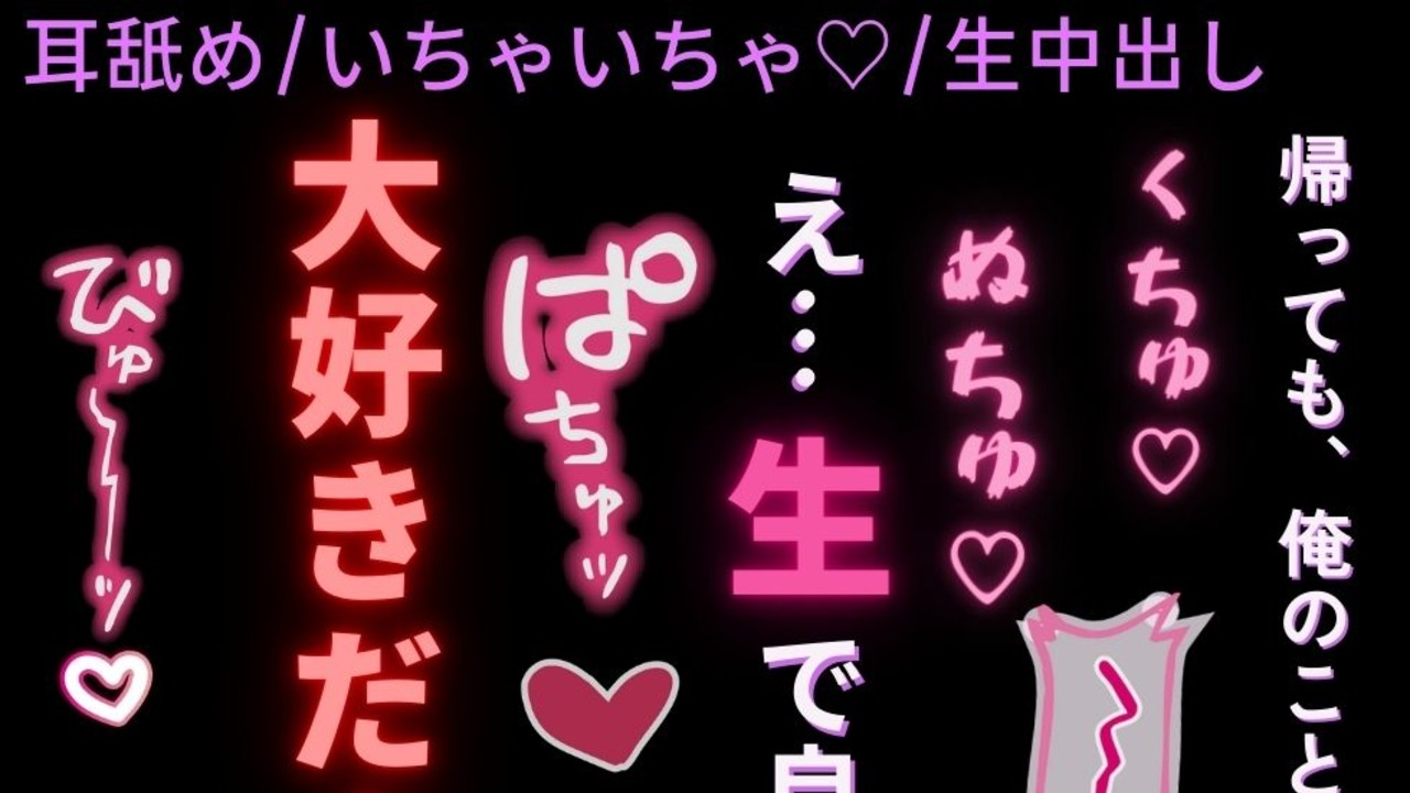 【耳舐め/いちゃいちゃ♡/生中出し】遠距離恋愛中の君と好き好き生えっち♡