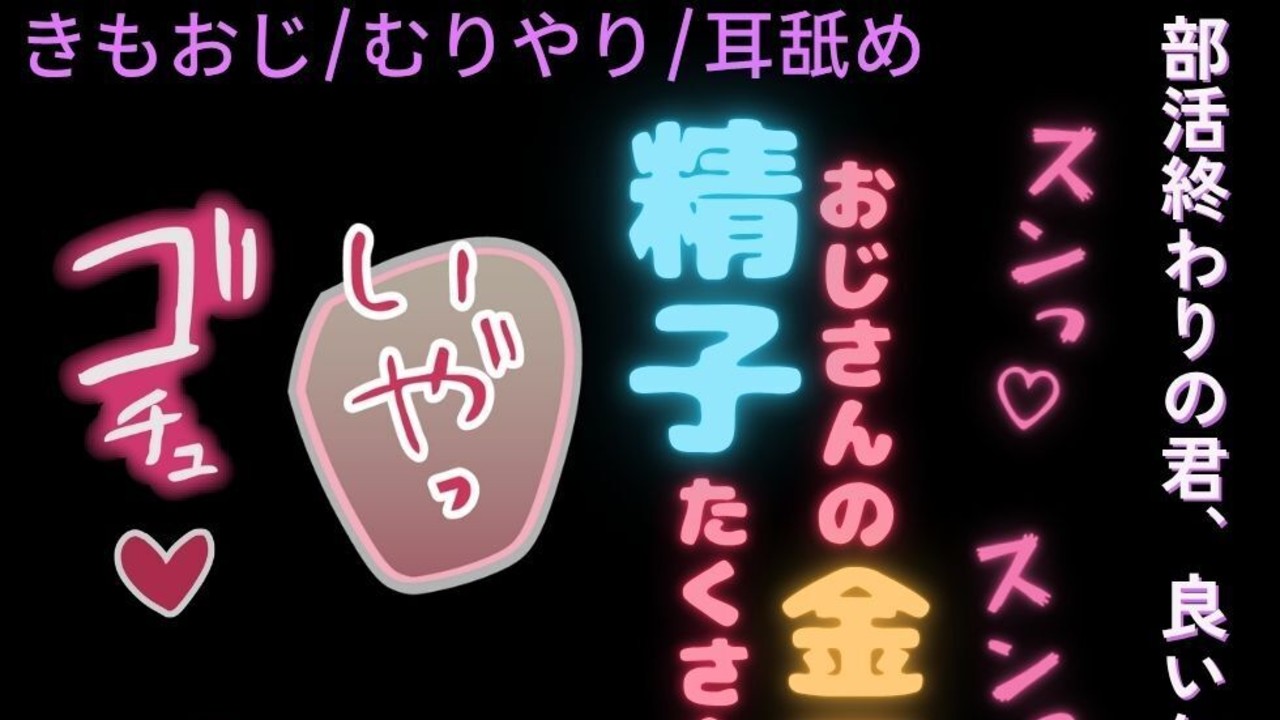 【きもおじ/むりやり/耳舐め】部活終わりの君を全身スン♡スン♡ちゅぱ♡ちゅぱ♡