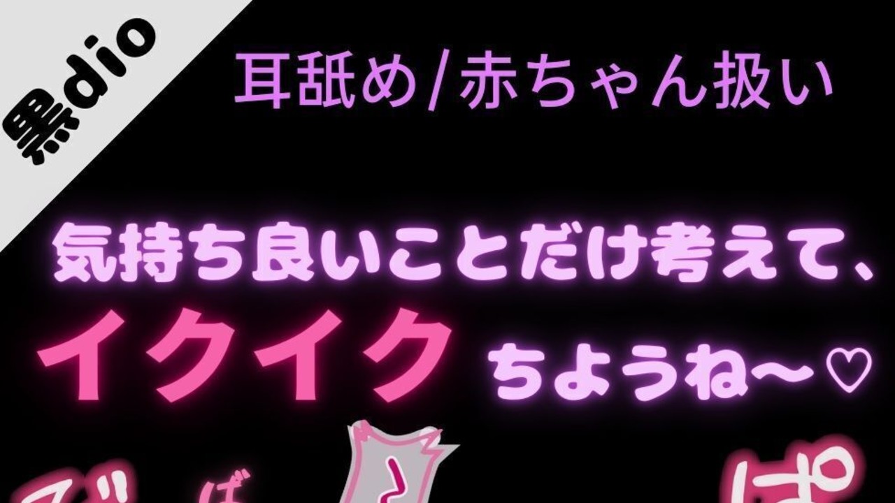 【耳舐め/赤ちゃん扱い/甘やかし】疲れて赤ちゃん返りしちゃった君によちよちえっち♡