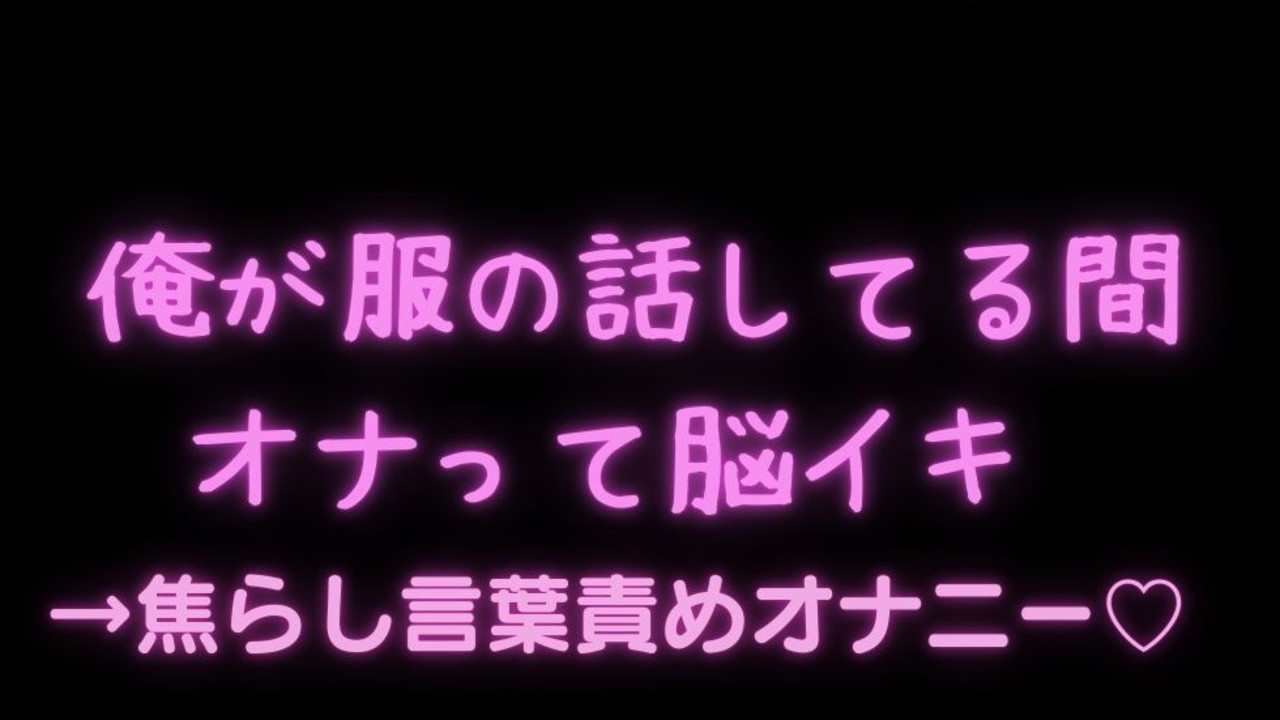 🎑【オナサポ/言葉責め/脳イキ】言葉責め罵倒オナニー♡