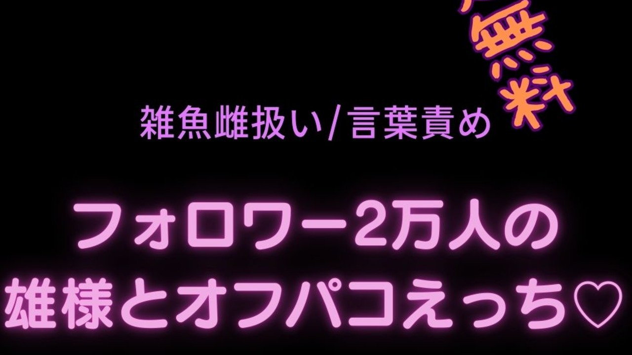 【限定無料】【雑魚雌扱い/言葉責め】フォロワー2万人の雄様とオフパコえっち♡