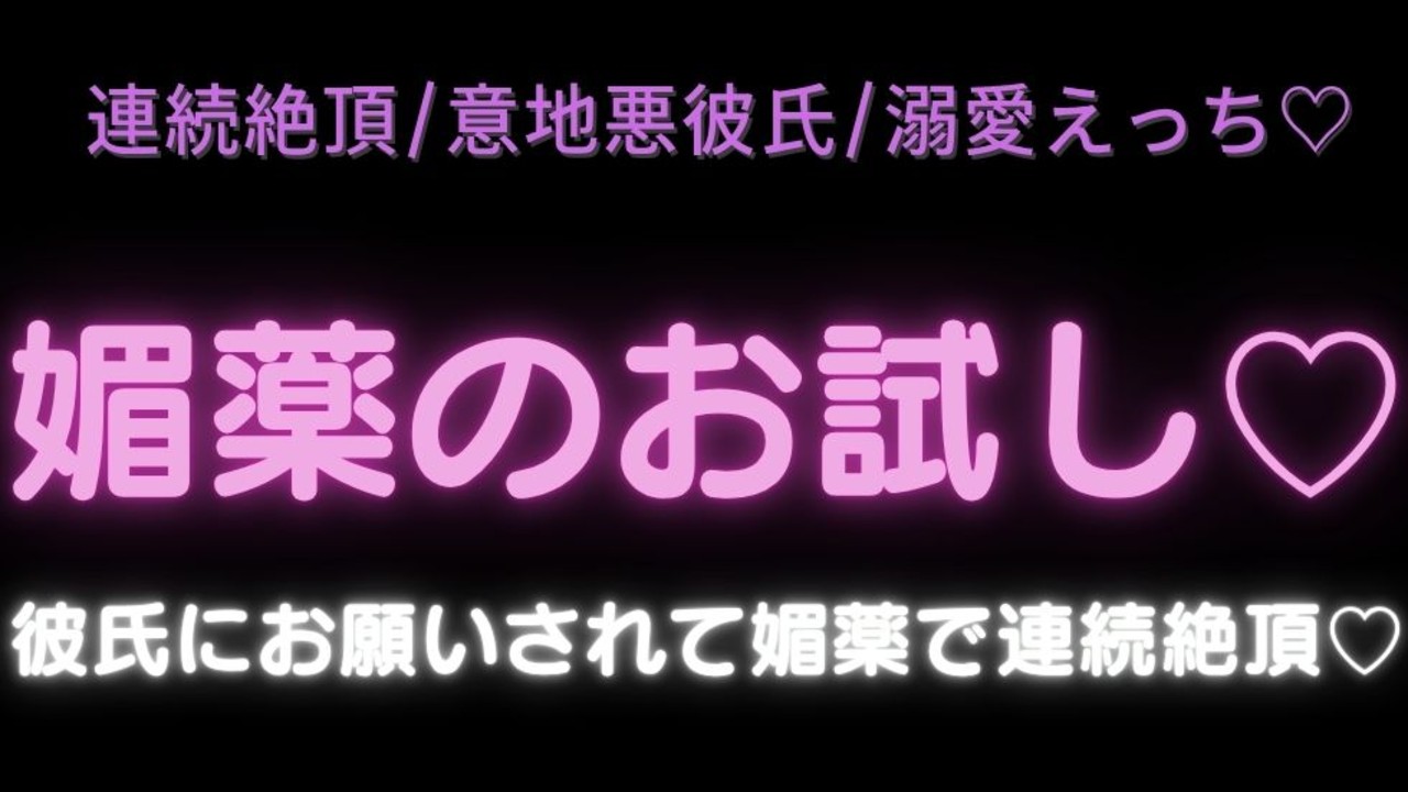 【連続絶頂/意地悪彼氏/溺愛えっち♡】媚薬のお試し♡彼氏にお願いされてクスリで連続絶頂♡