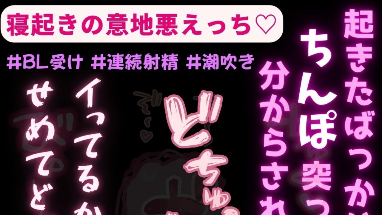 【BL受け/連続射精/潮吹き】寝起きの意地悪えっち♡