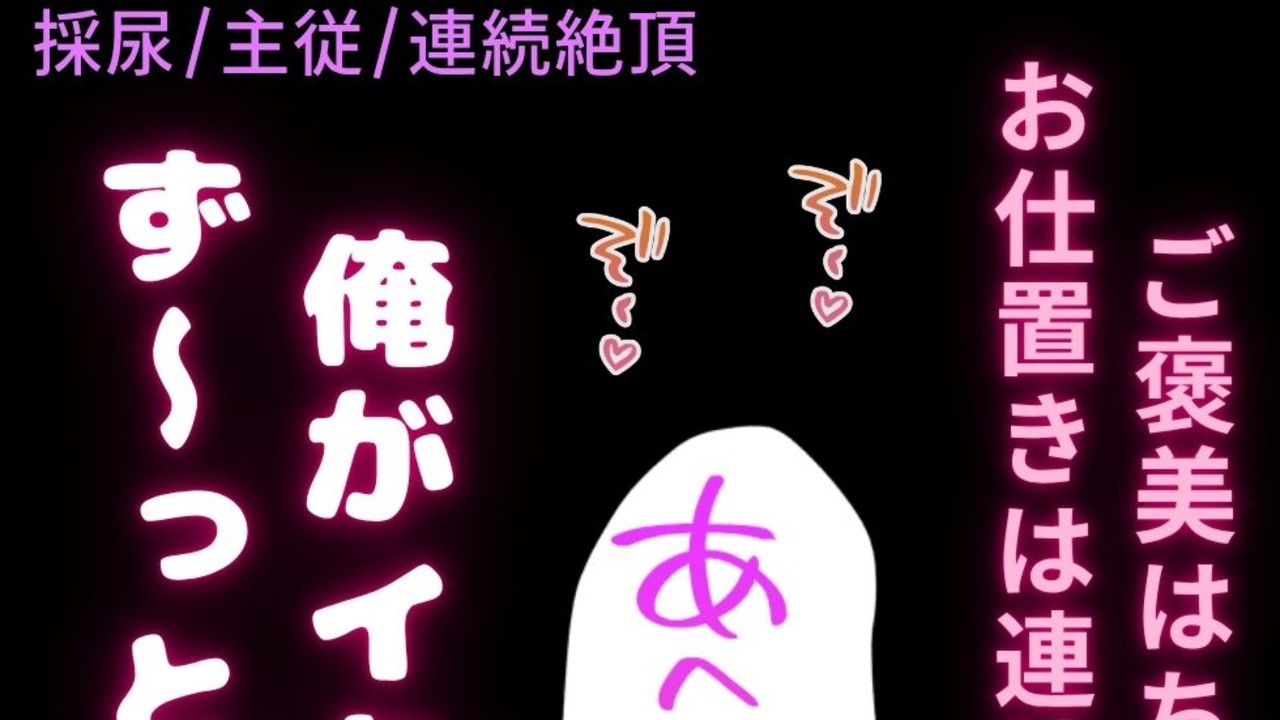 【採尿無料】🎑【採尿/主従/連続絶頂】〜発情期のお前にご褒美ちんぽでお仕置き連続絶頂♡〜