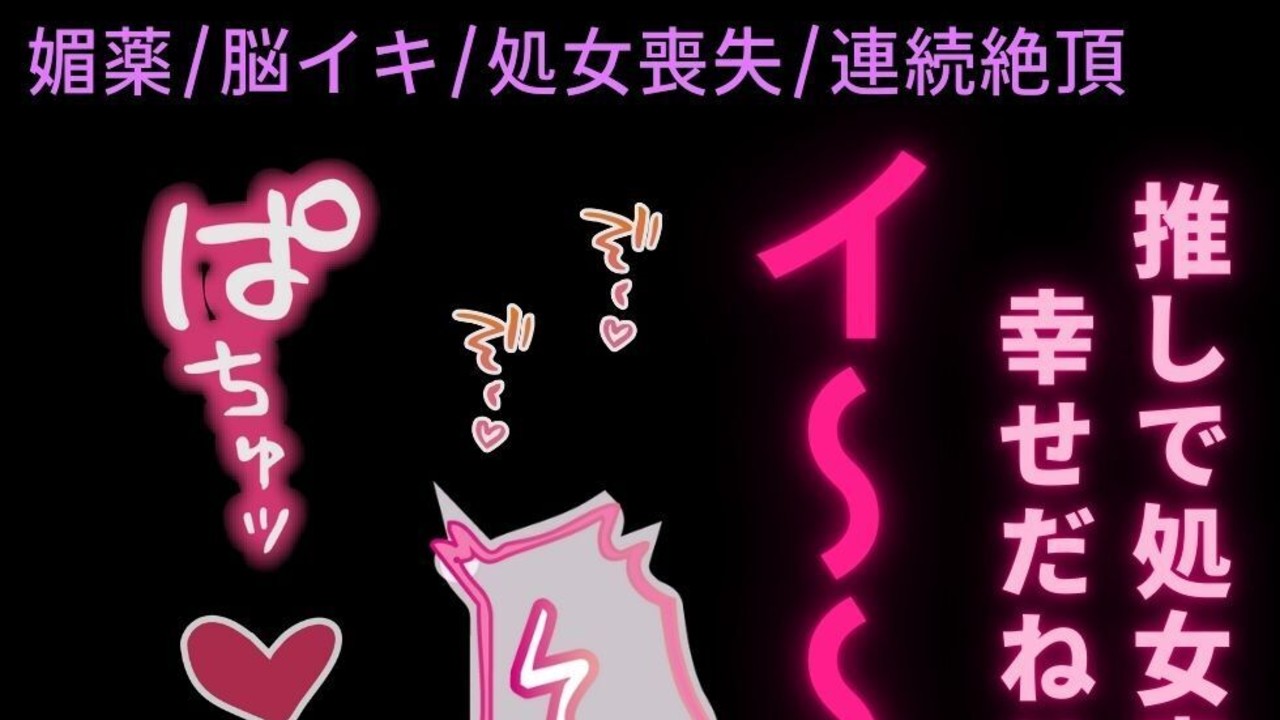 【媚薬/脳イキ/処女喪失】推し配信者と内緒のオフパコ♡～初めてなのに止まらない絶頂♡～