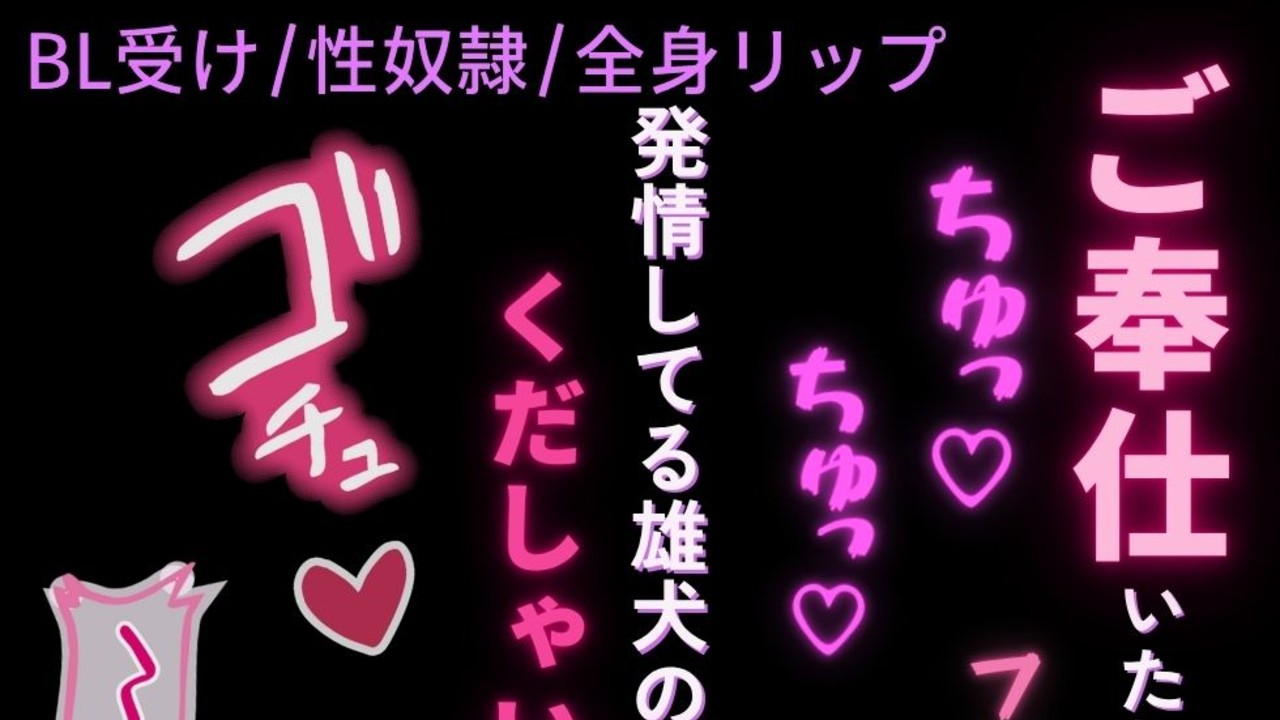 【BL受け/性〇〇/全身リップ】雄犬のコスプレをしてご主人様の性処理をする性〇〇