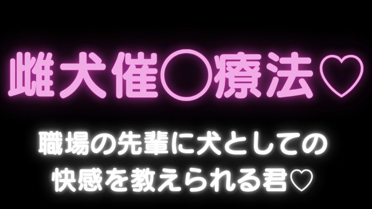 【雌犬扱い/言葉責め】雌犬催○療法♡職場の先輩に犬としての快感を教えられる君♡
