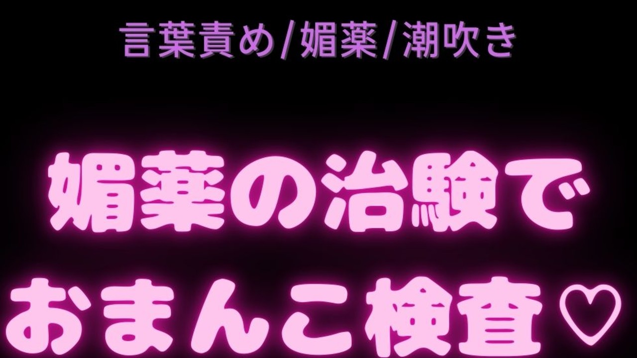 【言葉責め/媚薬/潮吹き】媚薬の治験でおまんこ検査♡手マンでぐじょぐじょ潮吹き絶頂♡