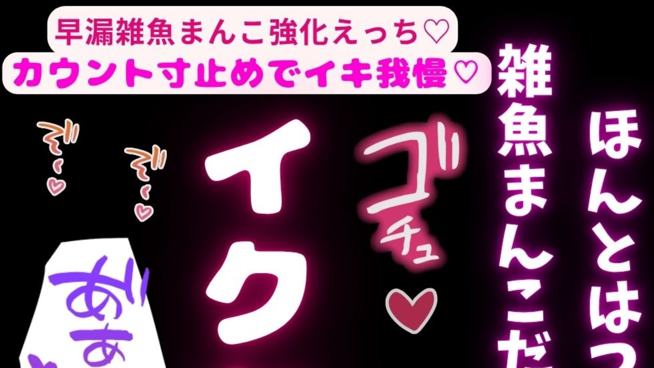 【言葉責め/連続絶頂/カウントダウン】早漏雑魚まんこ強化えっち♡