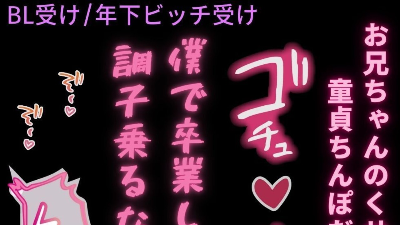 【BL受け/年下ビッチ受け】親戚の童貞お兄ちゃんを弄んでたのにちんぽで分からされる年下ビッチくん♡