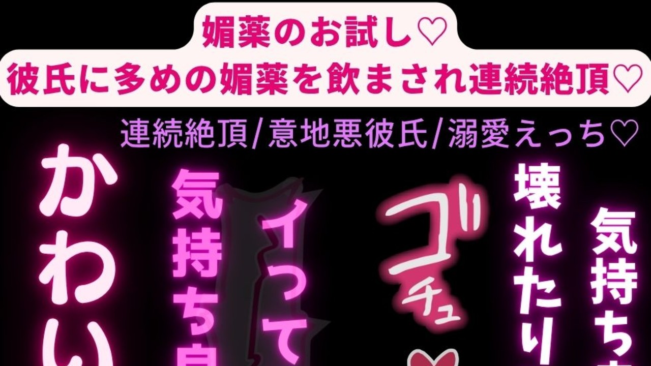 【連続絶頂/意地悪彼氏/溺愛えっち♡】媚薬のお試し♡彼氏に多めの媚薬を飲まされて発情えっち♡