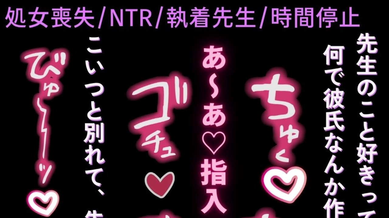 【処女喪失/NTR/執着先生】執着先生に襲われて処女喪失♡