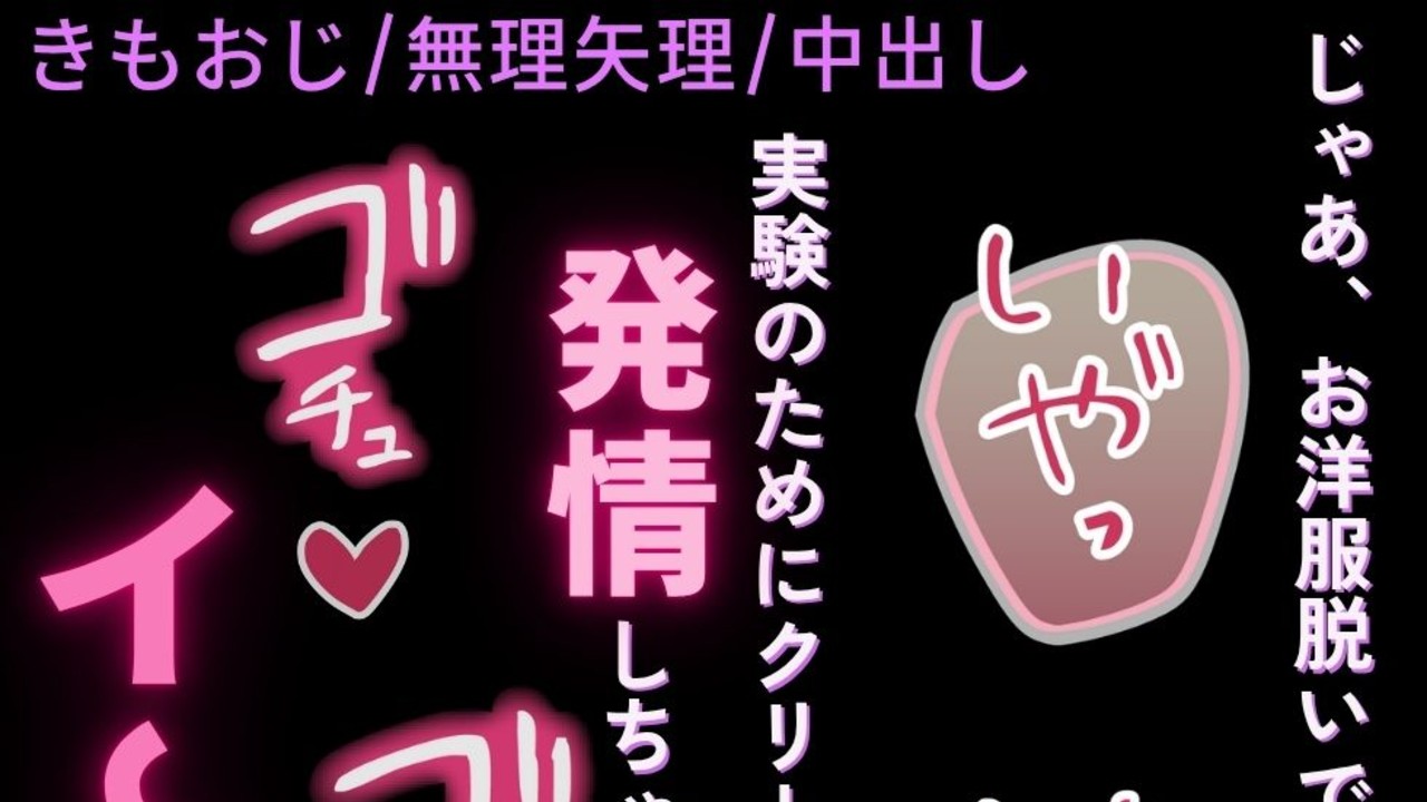 【きもおじ/むりやり/中出し】実験やめてえっちしよ♡～悪徳研究者にむりやり中出し♡～