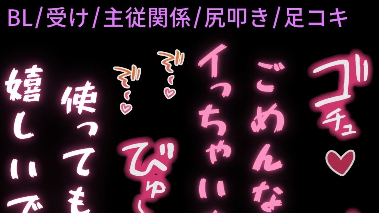 【BL/受け/主従関係/尻叩き】1週間射精禁止されたちんぽは突かれただけで簡単に絶頂♡