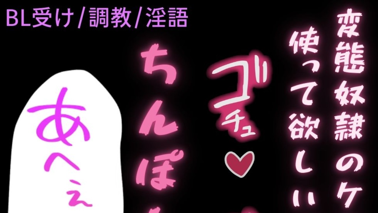 【BL受け/調教/淫語】ご主人様からして欲しいことを言わされてお仕置き潮吹きしちゃう雄奴○