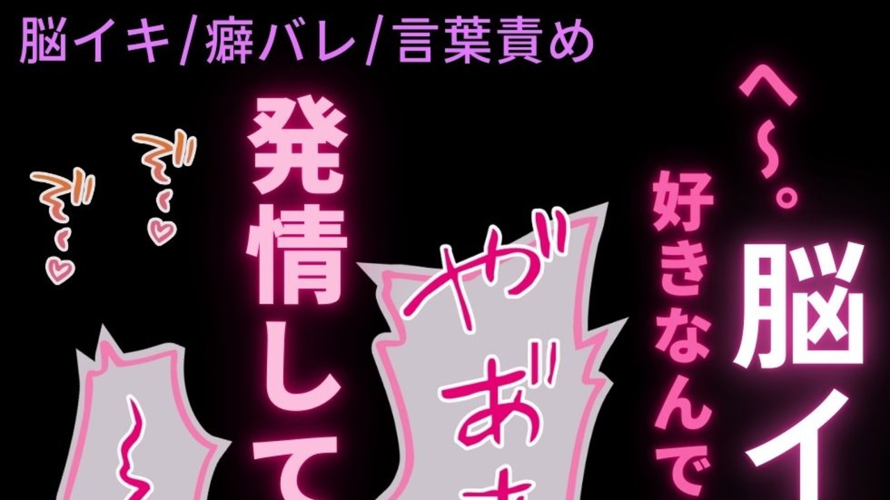 【脳イキ/癖バレ/言葉責め】裏垢バレて脳イキ絶頂♡「ほら、変態まんこ♡イ〜ケ♡」