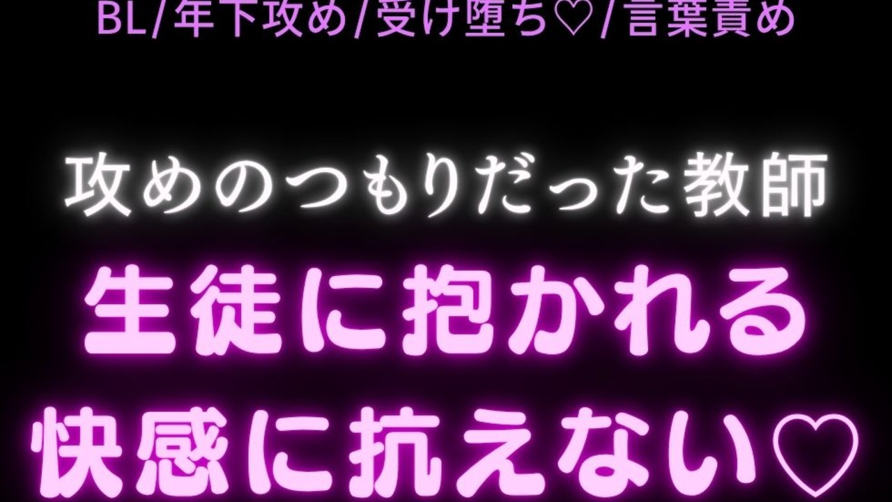 【年下攻め/受け堕ち♡/言葉責め】攻めのつもりだった教師、生徒に抱かれる快感に抗えない♡