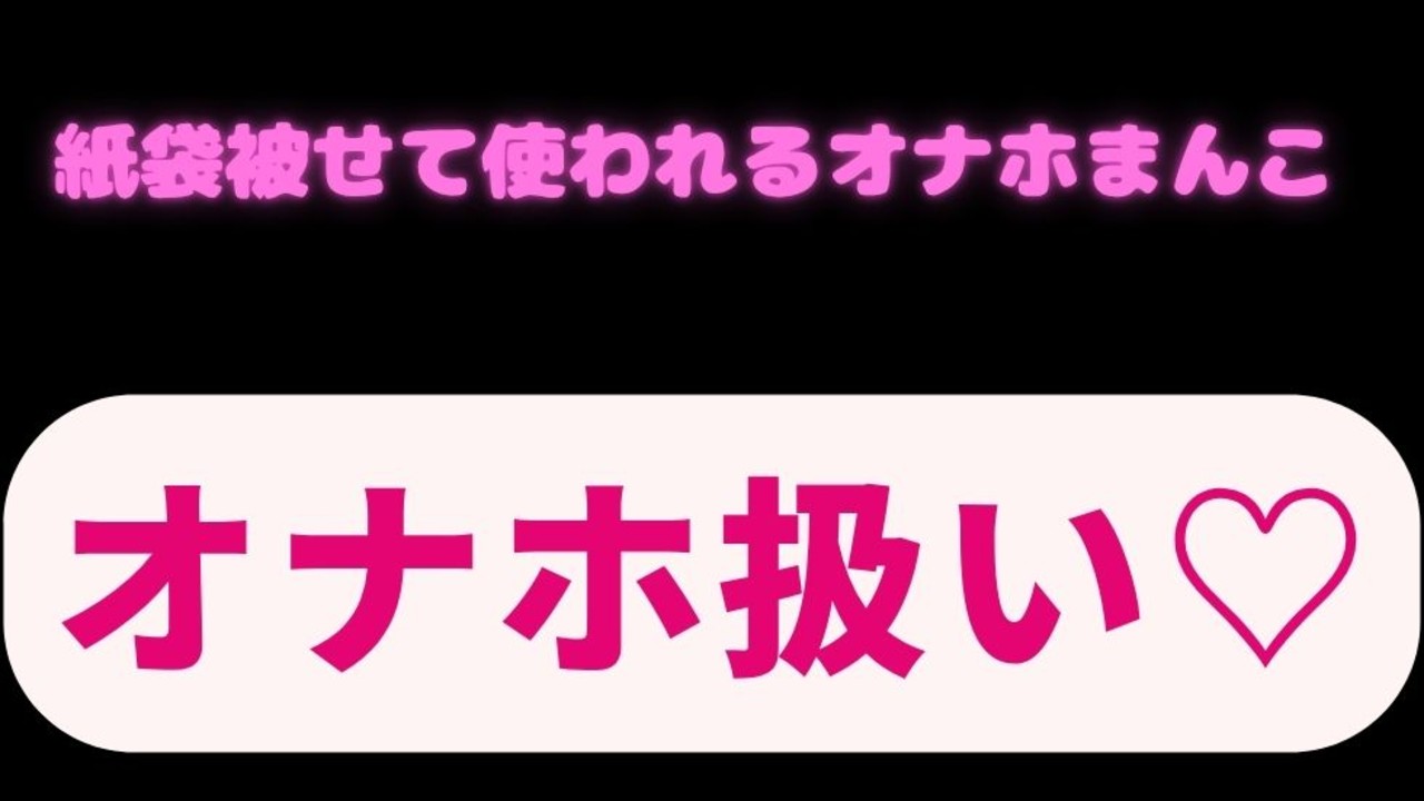 【オナホ扱い】紙袋被せて首絞めして使われるオナホまんこ♡
