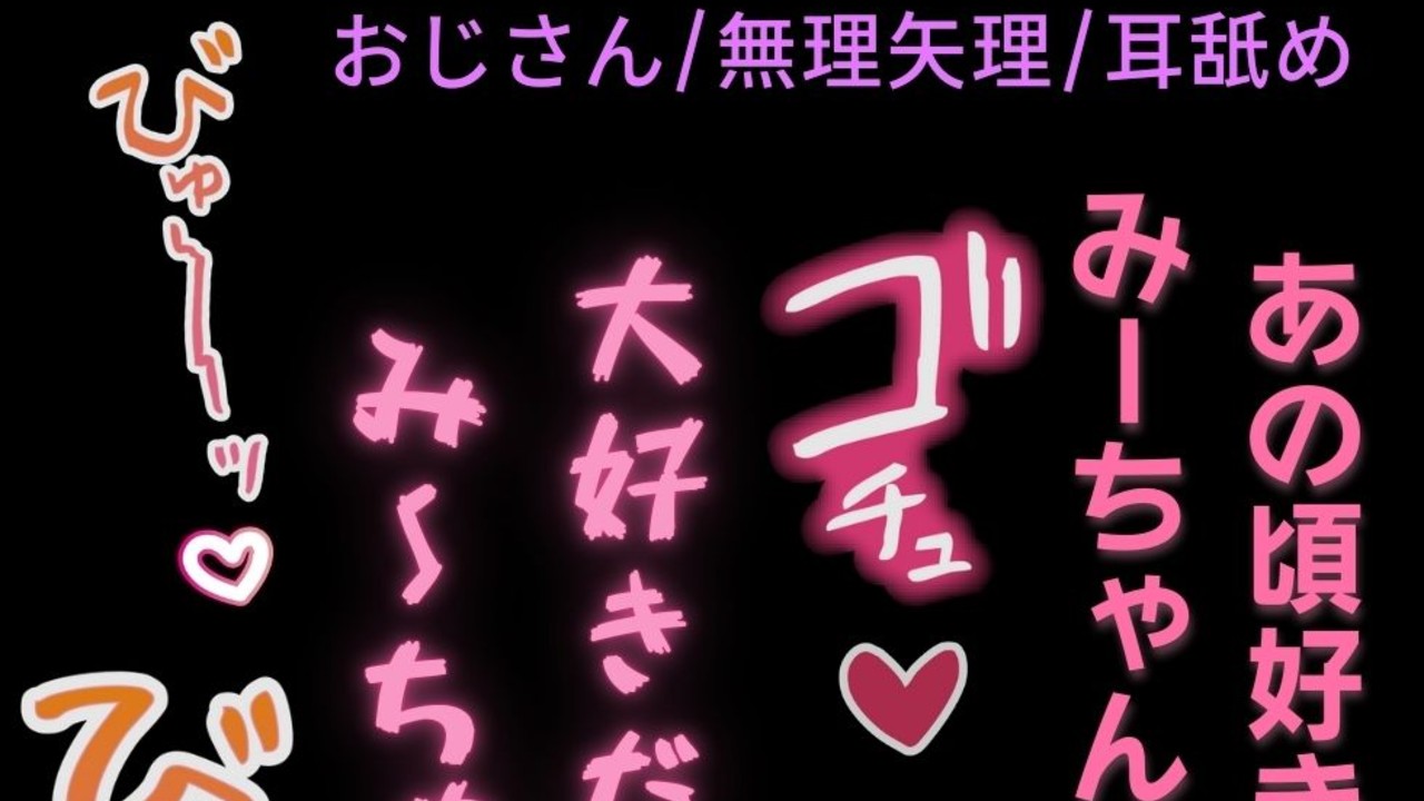 【おじさん/無理矢理/耳舐め】みーちゃんみたいに可愛いね♡