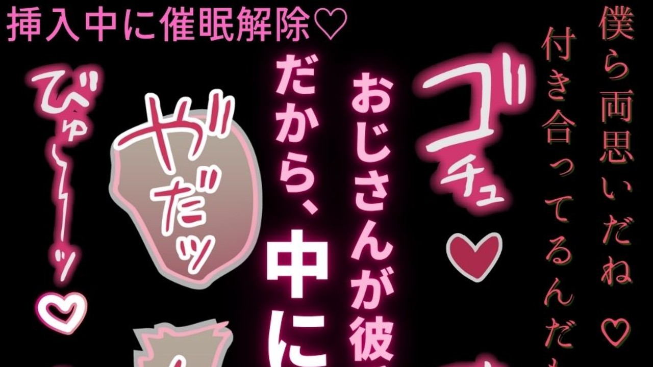 【耳舐め/きもおじ/むりやり】挿入中に〇〇解除♡～彼氏のフリしたおじさんにむりやり中出し♡～