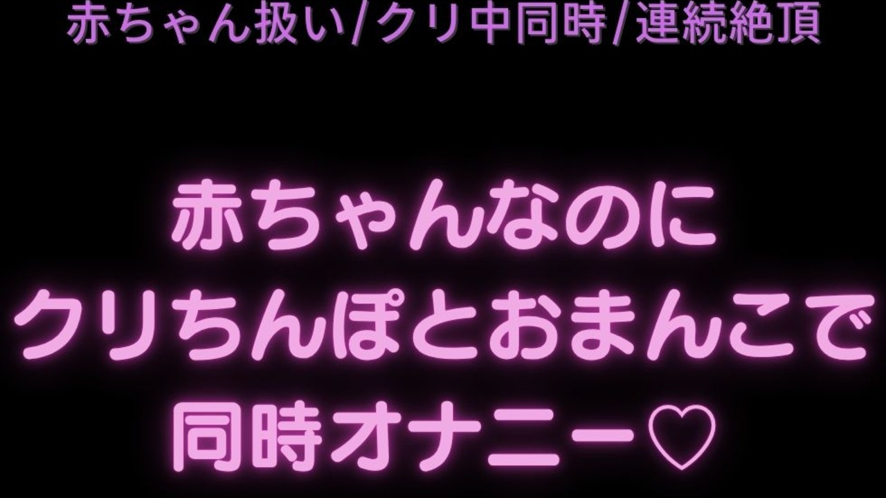【赤ちゃん扱い/クリ中同時/連続絶頂】赤ちゃんなのにクリちんぽとおまんこで同時オナニー♡
