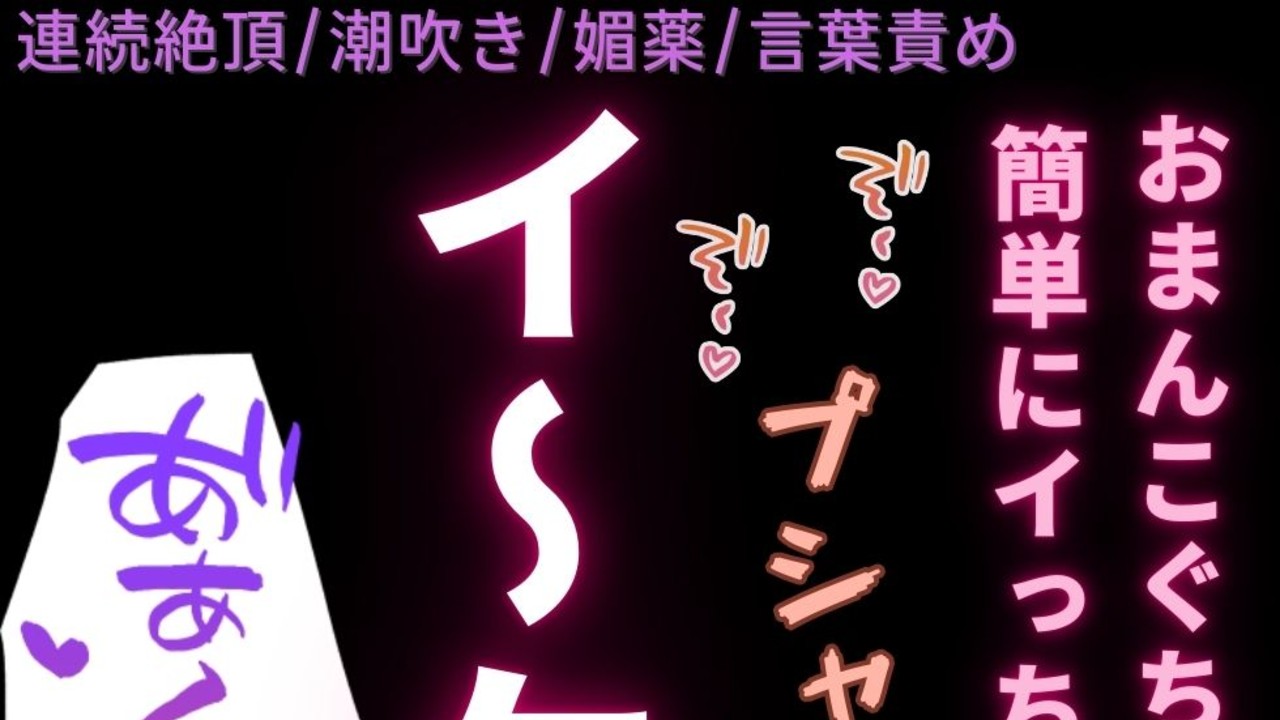 【連続絶頂/潮吹き/言葉責め】媚薬の治験で潮吹き絶頂♡〜先生に言葉責めされながら連続イキ♡