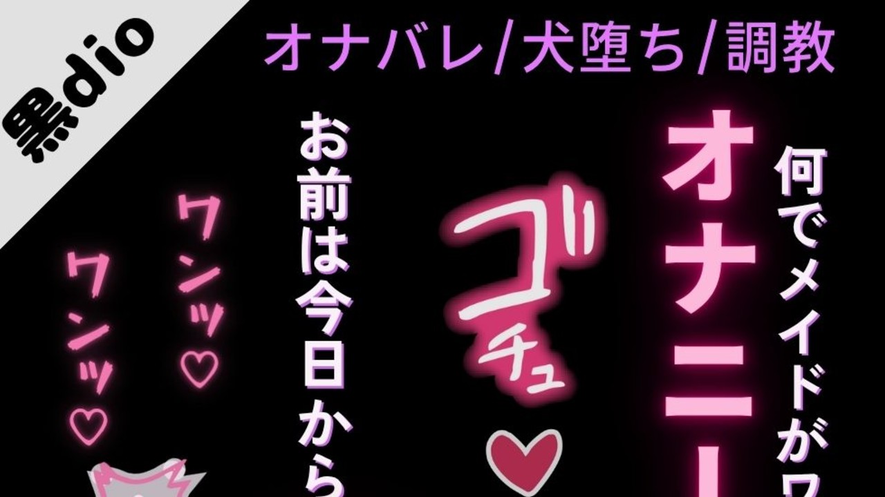 🌕️【犬扱い/雌堕ち/主従】犬堕ちしたい変態メイド～