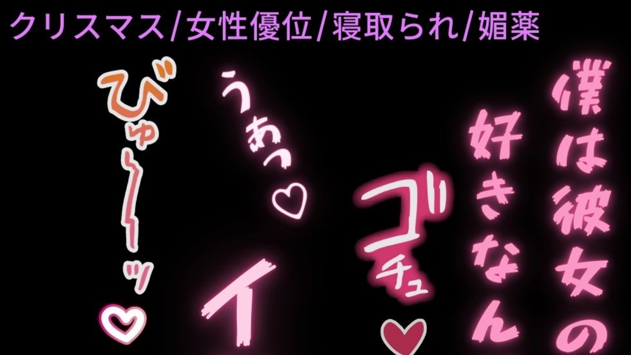 【女性優位/寝取られ/〇〇】クリスマスの寝取られえっち♡〜彼女と電話しながら先輩と生えっち♡〜