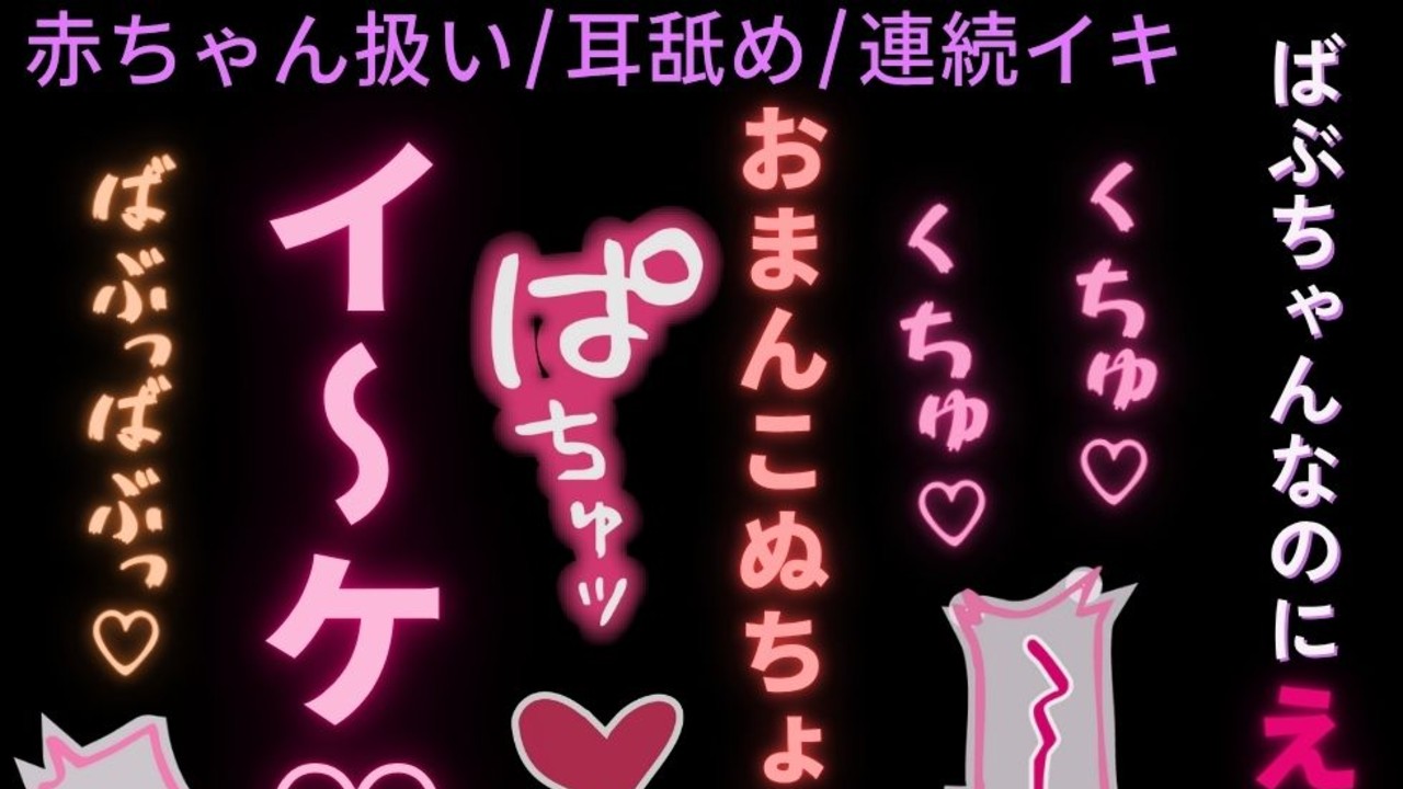 【赤ちゃん扱い/耳舐め/連続イキ】ばぶちゃんまんこに連続イキえっち♡