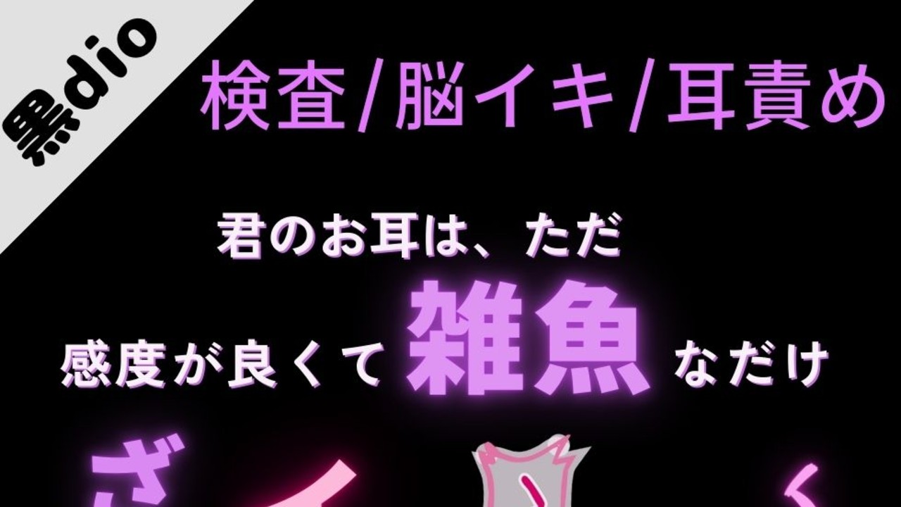 【検査/耳責め/耳舐め】耳鼻科検査で雑魚耳バレて脳イキ絶頂♡