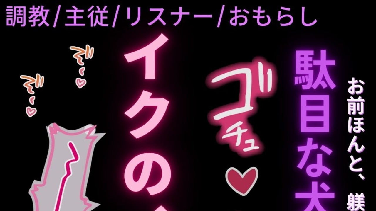 【〇〇/主従/リスナー】躾のなってない雌犬リスナーを〇〇