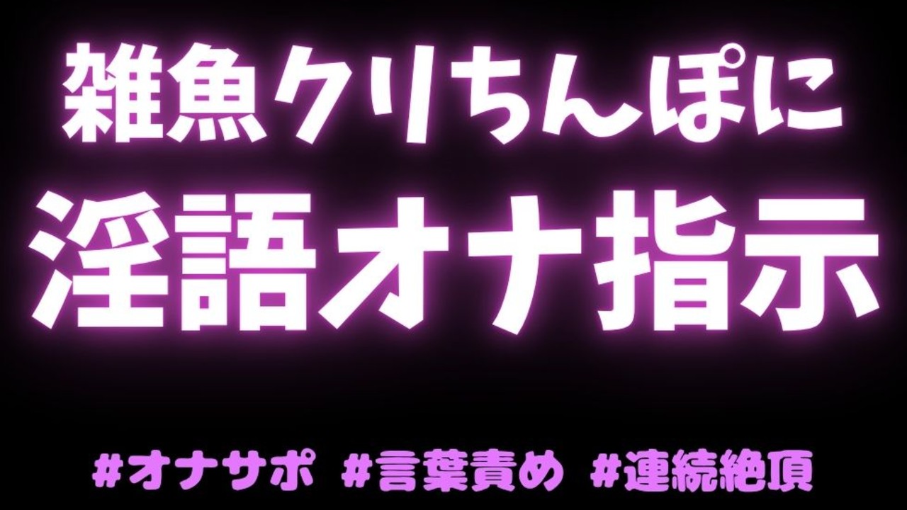 【オナサポ/言葉責め/連続絶頂】よわよわ雑魚クリちんぽに淫語オナ指示♡