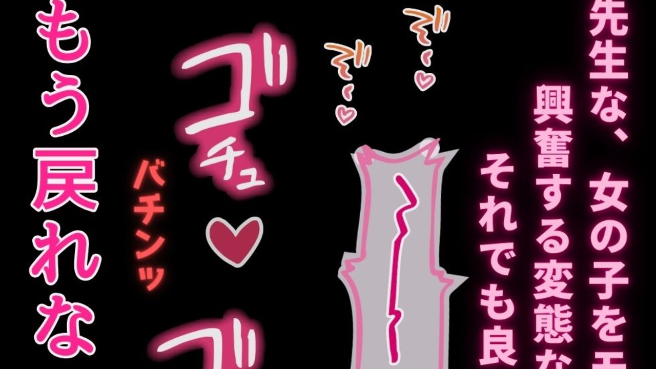 【言葉責め/尻叩き/処女喪失】初めてなのにオナホ扱い♡〜大好きな先生に教室で初めてを奪われる君