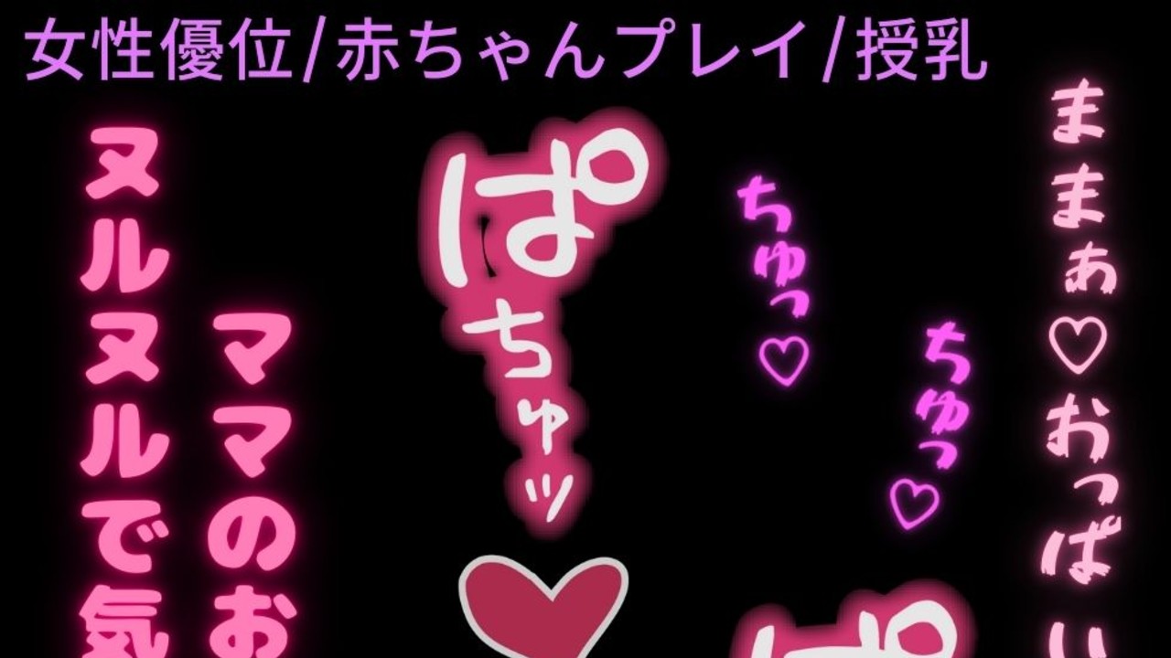 【女性優位/赤ちゃんプレイ】疲れた彼氏に授乳えっち♡