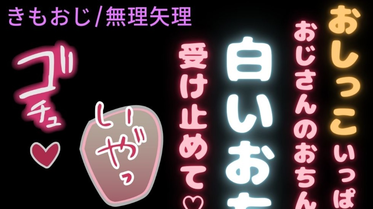 「おじさんも、白いおしっこも出したいなぁ♡」きもおじに公衆トイレでむりやり中出し♡
