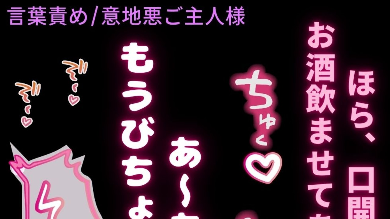 【言葉責め/意地悪ご主人様】泥酔えっち♡「ご主人様の命令は？……絶対♡」