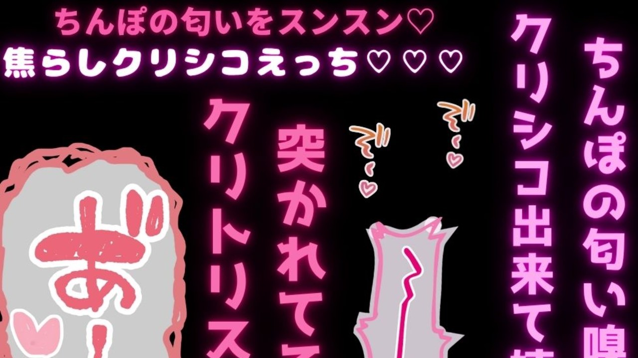ポチはおちんぽ待て出来るかな♡ちんぽの匂いを嗅ぎながらクリシコオナニー→クリシコえっち♡♡♡