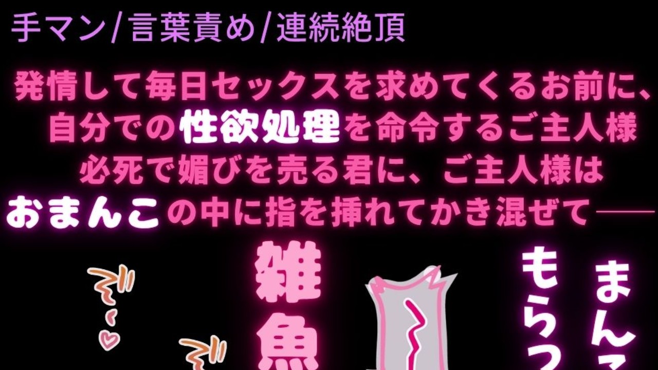 【手マン/言葉責め/連続絶頂】発情してるお前に立場を分からせるためにちんぽをあげないオナ指示手マン