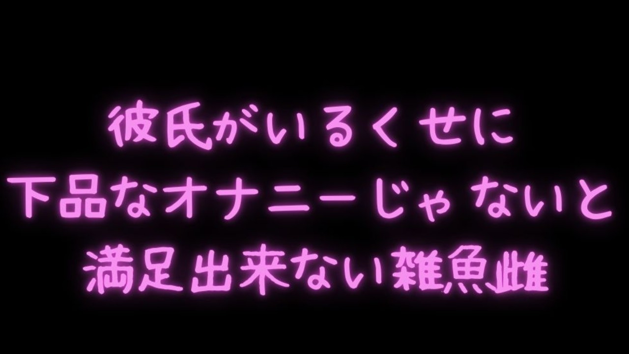 【オナ指示/喘ぎ真似/オホ声】彼氏がいるくせに下品なオナニーじゃないと満足出来ない雑魚雌