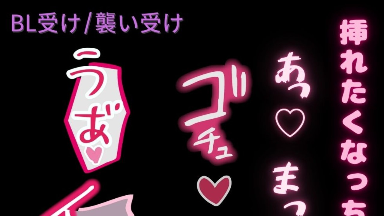 【BL受け/襲い受け】ちんぽ突っ込まれたら下品なオホ声だしちゃう受け男子
