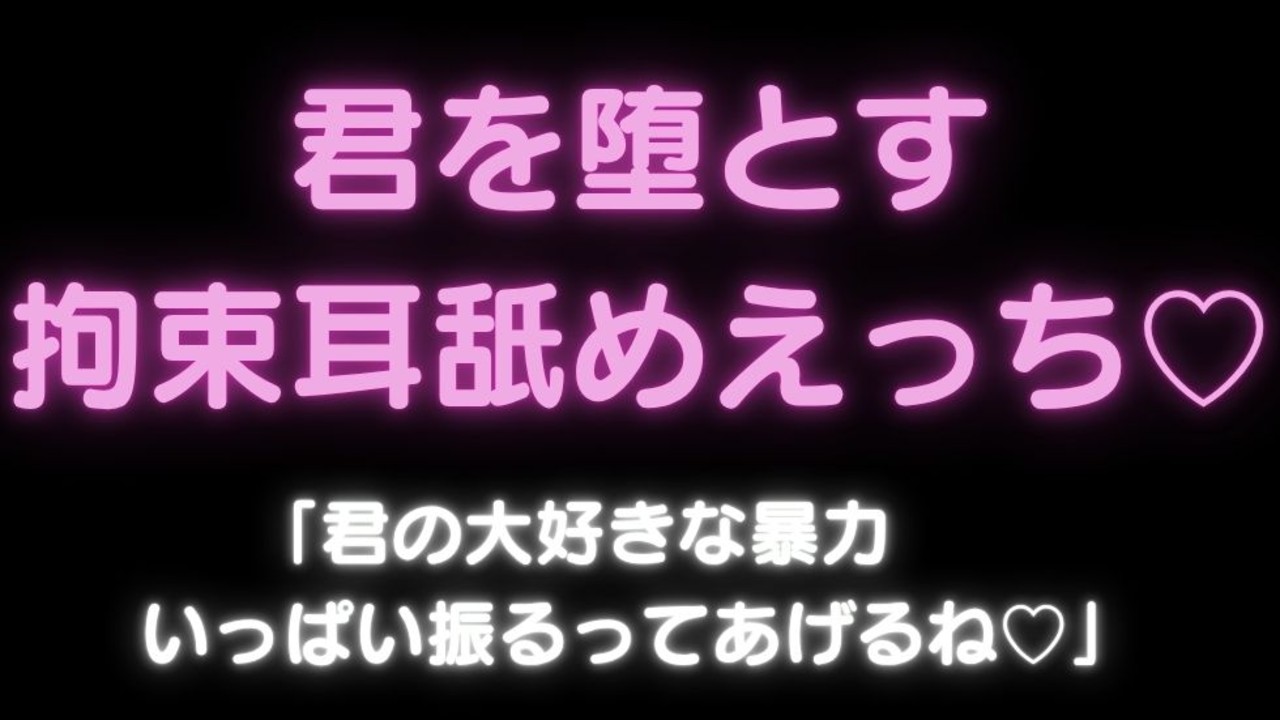 【むりやり/顔パン/拘束/耳舐め】君を堕とす拘束耳舐めえっち♡
