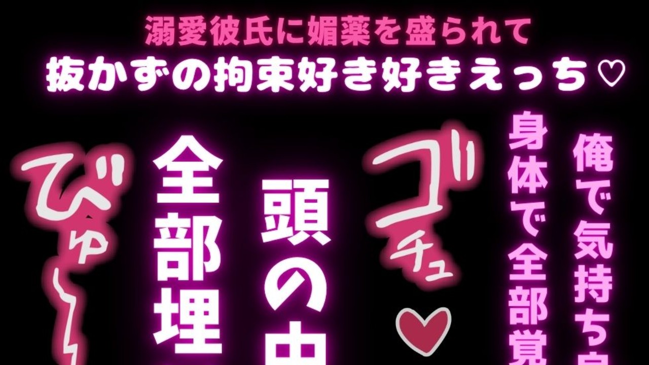 【挿入30分以上/媚薬/連続絶頂】溺愛彼氏に媚薬を盛られて抜かずの拘束好き好きえっち♡